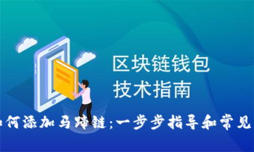 TP钱包如何添加马蹄链：一步步指导和常见问题解答