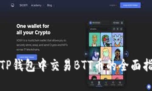 在TP钱包中交易BTT币的全面指南