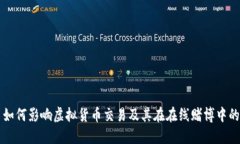 波币如何影响虚拟货币交易及其在在线赌博中的