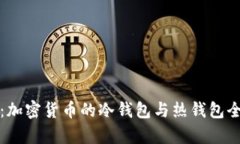 mykey：加密货币的冷钱包与热钱包全面解析