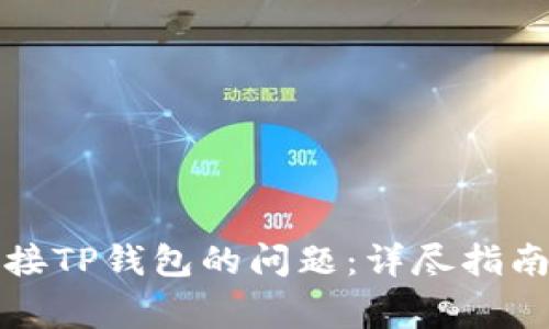 如何解决薄饼链接TP钱包的问题：详尽指南与常见问题解答
