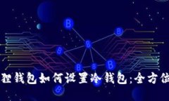 小狐狸钱包如何设置冷钱包：全方位指南