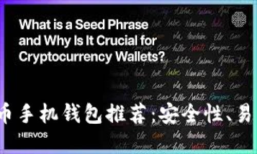2023年最佳虚拟货币手机钱包推荐：安全性、易用性和功能全面评比