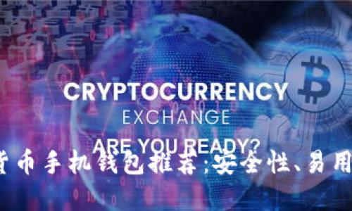 2023年最佳虚拟货币手机钱包推荐：安全性、易用性和功能全面评比