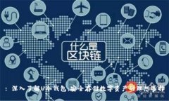 : 深入了解U冷钱包：安全存储数字资产的理想选