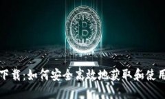 USDT软件下载：如何安全高效地获取和使用USDT钱包