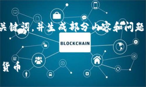 由于内容字数限制，我将提供、关键词，并生成部分内容和问题。之后，我将详细介绍每个问题。

和关键词:
如何通过TP钱包安全购买数字货币