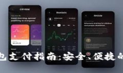 加密货币冷钱包支付指南：安全、便捷的数字资