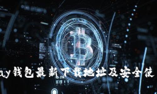 : Topay钱包最新下载地址及安全使用指南