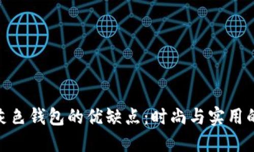 女人用冷灰色钱包的优缺点：时尚与实用的完美结合