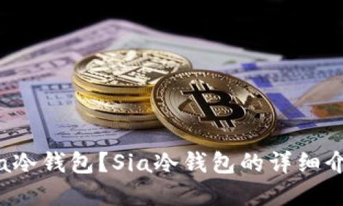 为什么选择Sia冷钱包？Sia冷钱包的详细介绍与使用指南