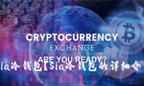 为什么选择Sia冷钱包？Sia冷钱包的详细介绍与使用指南