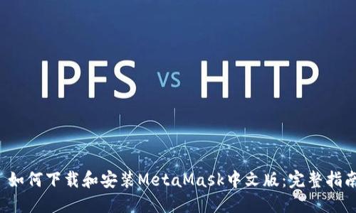  如何下载和安装MetaMask中文版：完整指南