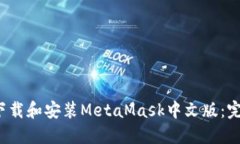  如何下载和安装MetaMask中文版：完整指南