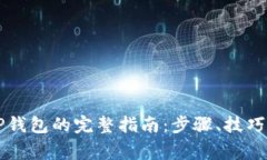 高效下载TP钱包的完整指南：步骤、技巧与注意事