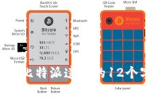 如何找回比特派遗忘的12个字助记词？