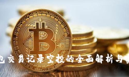 : 冷钱包交易记录空投的全面解析与实用指南