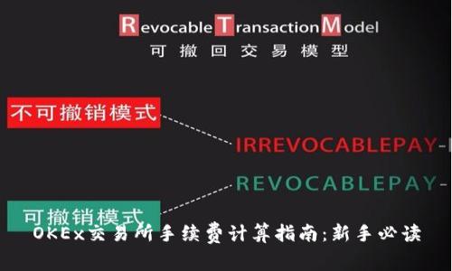OKEx交易所手续费计算指南：新手必读