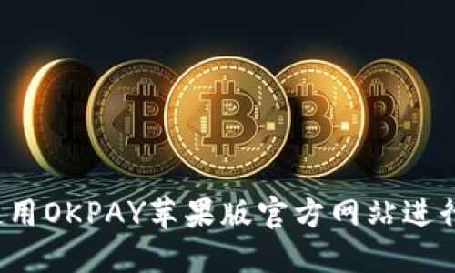 如何安全使用OKPAY苹果版官方网站进行在线支付？