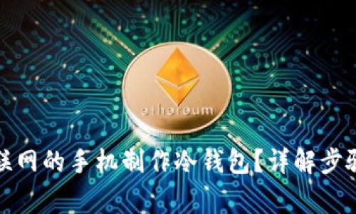 如何使用不联网的手机制作冷钱包？详解步骤与注意事项
