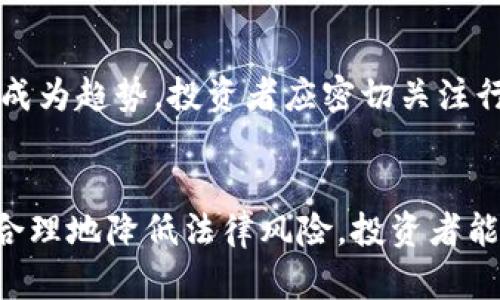    虚拟币交易定罪：法律风险与防范措施  / 
 guanjianci  虚拟币, 交易, 定罪, 法律风险  /guanjianci 

引言
伴随着区块链技术的迅猛发展，虚拟币的交易逐渐进入公众视野。然而，在这个新兴行业，法律的缺失和监管的滞后，使得虚拟币交易的法律框架变得复杂而模糊。许多投资者对虚拟币的法律地位以及可能面临的法律风险知之甚少，从而导致一些意想不到的后果，如参与虚假交易、诈骗等。因此，理解虚拟币交易的法律风险，以及如何在这个领域安全交易，显得尤为重要。

虚拟币的法律地位
虚拟币通常被定义为一种基于区块链技术的数字货币，虽然它在某些国家被视为合法资产，但在其他国家则面临严格的监管和禁令。例如，中国在2017年就全面禁止ICO（首次代币发行）和虚拟币交易，而美国则根据不同州的法律进行了不同程度的监管。鉴于此，投资者在进行虚拟币交易之前，首先需要了解所在国家或地区的相关法律法规。法律地位的不确定性，常常导致交易行为被认定为不合法，从而可能面临严重的法律后果，包括罚款甚至有期徒刑。

虚拟币交易的法律风险
虚拟币交易的法律风险主要包括三方面：第一，非法集资与诈骗风险；第二，洗钱风险；第三，税务合规风险。以下是详细的分析：

h41. 非法集资与诈骗风险/h4
由于虚拟币市场的高收益性和相对低门槛，许多不法分子利用这一点进行诈骗。他们通过虚假的ICO、庞氏骗局等形式吸引投资者，最终导致投资者损失惨重。在这种情况下，投资者不仅失去了资金，还有可能因涉入不法交易而面临法律责任。

h42. 洗钱风险/h4
虚拟币的匿名性和去中心化特点，使得其成为洗钱等金融犯罪活动的工具。各国监管机构对虚拟币交易平台的AML（反洗钱）要求越来越严格，如果平台未能有效实施相关措施，可能会面临巨额罚款和运营资质的撤销。因此，对于参与虚拟币交易的投资者来说，了解和识别洗钱活动的信号非常重要，以避免沦为洗钱活动的帮凶。

h43. 税务合规风险/h4
各国的税务机关对虚拟币的交易与持有均有严格的税务规定。一些国家要求投资者报告虚拟币的交易收益，并缴纳相应的税款。如果投资者未能如实申报，可能会面临税收罚款甚至刑事指控。因此，确保税务合规是参与虚拟币交易的重要前提。

如何应对虚拟币交易中的法律风险
为了降低参与虚拟币交易的法律风险，投资者可以采取以下措施：

h41. 了解相关法律法规/h4
首先，投资者需要花时间了解所在国家或地区的虚拟币法律法规。这包括虚拟币的定义、交易平台的监管要求、相关税务规定等。通过了解法律框架，投资者能够做出更加明智的投资决策。

h42. 选择合法合规的平台/h4
选择一家合法合规且拥有良好声誉的虚拟币交易平台至关重要。投资者可以查阅该平台的许可证、监管身份以及用户评价等信息，以降低风险。

h43. 保持警惕，识别诈骗/h4
投资者在参与虚拟币交易时，需要保持警惕，仔细识别潜在的诈骗风险。例如，警惕那些承诺高收益、缺乏透明度的投资机会，避免盲目跟风。同时，投资者应建立良好的风险意识，设置合理的投资预算，不将所有资金投入高风险的项目中。

h44. 记录交易与财务记录/h4
为了确保税务合规，投资者应详细记录每一次交易，包括买入、卖出时间、价格、交易平台等。同时，保留相关账单及通证资料，以便于日后申报税务时使用。

h45. 寻求专业意见/h4
如条件允许，投资者应考虑寻求专业法律或财务顾问的建议，了解最新的法律法规，确保自己的交易行为合规。

常见问题解答

h4问题一：虚拟币交易是否违法？/h4
虚拟币交易的合法性与国家和地区的法律法规密切相关。在一些国家，虚拟币被视为合法资产，交易也是合法的；而在其他国家则遭到禁止。因此，投资者在参与交易之前，应当务必查询当地的法律法规。

h4问题二：在虚拟币交易中如何识别诈骗？/h4
识别虚拟币交易中的诈骗需要投资者具备一定的识别能力和警觉性。首先，投资者应对任何承诺高额回报的投资机会保持警惕。其次，检查项目或平台的资质，寻找任何不合理之处，如缺乏透明度和详细的白皮书等。如果对投资机会有任何疑虑，最好保持距离，切勿盲目跟风。

h4问题三：如何确保在虚拟币交易中的税务合规？/h4
确保虚拟币交易的税务合规，投资者需了解相关税收法规，记录每笔交易的详细信息，并在规定的时间内向税务机关申报。同时，建议保留相关交易凭证，以备日后核查。此外，咨询专业税务顾问也是确保合规的有效途径。

h4问题四：如果因虚拟币交易受到法律追诉，该如何应对？/h4
如果投资者因虚拟币交易受到法律追诉，应及时寻求专业律师的帮助。在此过程中，投资者应保持冷静，并积极配合法律程序。提供真实的信息和证据，对于打消误解或减轻法律后果具有重要意义。

h4问题五：未来虚拟币的法律地位将如何发展？/h4
未来虚拟币的法律地位将受到技术进步和法律发展的双重影响。随着区块链技术的普及和应用场景的增加，越来越多的国家可能开始修订相关法规，以更好地适应这一新兴市场。同时，国际间的监管协调也将渐渐成为趋势，投资者应密切关注行业动态，以做好相应的应对准备。

总结
虚拟币交易虽具备极大的投资潜力，但同样伴随着不可小觑的法律风险。了解相关法律法规、选择合规平台、保持警惕、记录交易信息和寻求专业意见，都是投资者在参与虚拟币交易过程中应采取的必要措施。通过合理地降低法律风险，投资者能够更安全、有效地进行虚拟币交易，达成财务目标。