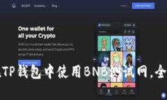 如何在TP钱包中使用BNB测试网，全面指南