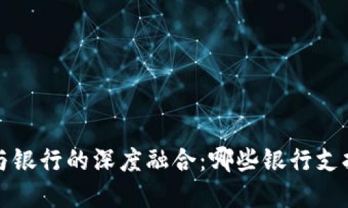  数字钱包与银行的深度融合：哪些银行支持数字钱包？