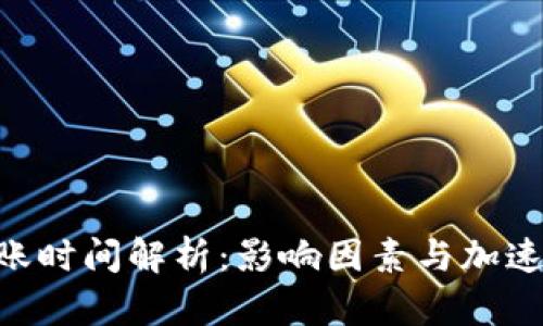 ETH提币到账时间解析：影响因素与加速到账的技巧