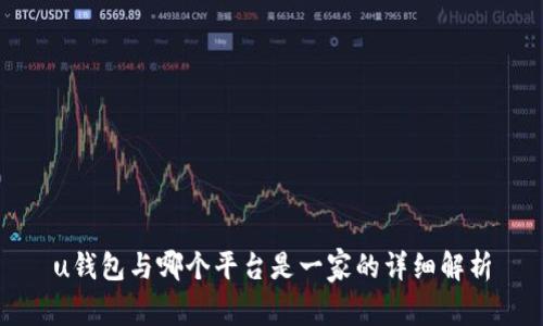 u钱包与哪个平台是一家的详细解析