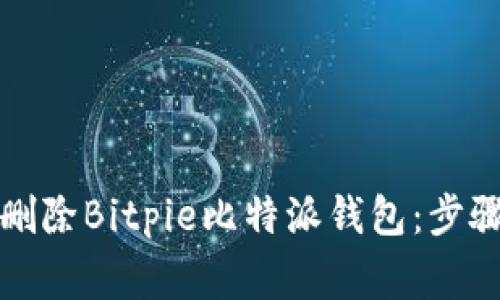 如何安全地删除Bitpie比特派钱包：步骤与注意事项