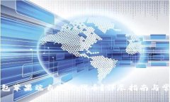 如何在TP钱包苹果端自定义代币？详尽指南与常见