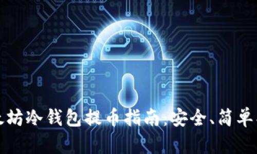   以太坊冷钱包提币指南：安全、简单、快速 