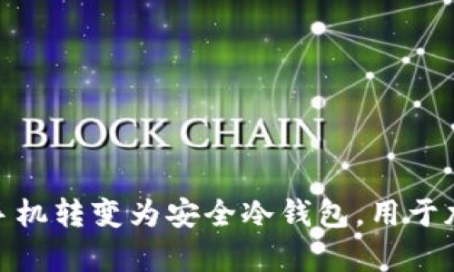 如何将废旧手机转变为安全冷钱包，用于加密货币存储