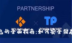 零币ZEC冷钱包的全面指南：如何安全储存您的加