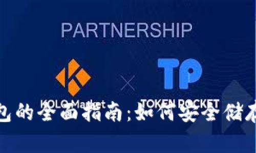 零币ZEC冷钱包的全面指南：如何安全储存您的加密货币