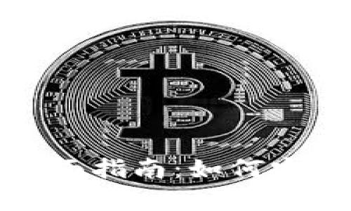 零币ZEC冷钱包的全面指南：如何安全储存您的加密货币