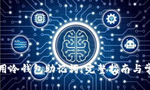 如何安全使用冷钱包助记词：完整指南与常见问题解析