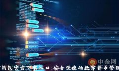 USDT钱包官方下载入口：安全便捷的数字货币管理