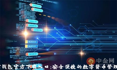 
USDT钱包官方下载入口：安全便捷的数字货币管理工具
