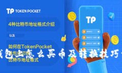 TP钱包上怎么买币及转换技巧详解