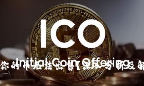 为什么你的币无法出售？深入分析及解决方案