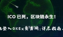 如何安全有效地登入OKEx交易所：详尽指南与常见