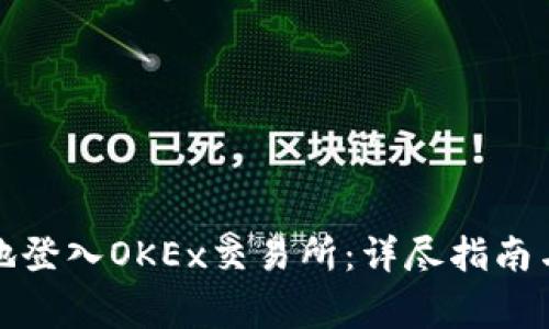如何安全有效地登入OKEx交易所：详尽指南与常见问题解答