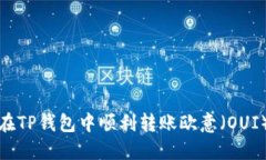 如何在TP钱包中顺利转账欧意（OUI）详解