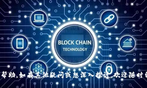   如何下载CGPay钱包：详细步骤与使用指南 / 

 guanjianci CGPay钱包, 下载, 数字钱包, 加密货币 /guanjianci 

随着加密货币的普及，数字钱包成为了人们管理资金与交易的基本工具之一。CGPay钱包作为一款颇具影响力的数字钱包，提供了安全和便捷的加密货币管理服务。本文将为您详细介绍如何下载CGPay钱包、其功能、优势以及常见问题的解答，帮助您更好地了解和使用这款应用。

一、CGPay钱包简介
CGPay钱包是一款支持多种加密货币的数字钱包，旨在为用户提供安全、便捷的加密货币存储和交易服务。它具有友好的用户界面和丰富的功能，包括即时交易、高级安全措施和便捷的资金管理等。随着市场对加密货币需求的不断增加，CGPay钱包逐渐成为越来越多用户的首选。

二、CGPay钱包的功能
CGPay钱包提供了多种功能，以满足用户的不同需求：
ul
    listrong多币种支持：/strongCGPay钱包支持比特币、以太坊、莱特币等多种主流加密货币。/li
    listrong安全性高：/strong采用先进的加密技术，保障用户资金安全，防止黑客攻击。/li
    listrong操作简便：/strong用户界面友好，新手也能轻松上手。/li
    listrong实时交易：/strong支持即时交易，让用户能够快速响应市场变化。/li
    listrong监控市场：/strong提供实时市场数据和价格趋势，让用户能更好地决策。/li
/ul

三、如何下载CGPay钱包
下载CGPay钱包非常简单，下面是详细步骤：

h41. 访问官方网站/h4
首先，您需要访问CGPay的官方网站。在官网上，您可以找到最新版本的钱包下载链接。确保您下载的是官方版本，以避免安全隐患。

h42. 选择下载平台/h4
CGPay钱包通常支持多种操作系统，包括iOS、Android和Windows。请根据您的设备类型选择正确的下载链接。

h43. 下载并安装/h4
点击下载链接后，等待下载完成。然后打开下载的安装包，按照系统提示完成安装。在安装过程中，您可能需要接受相关的使用条款。

h44. 注册账户/h4
安装完成后，打开CGPay钱包应用。您需要注册一个新账户，通常需要提供邮箱地址和设置密码。遵循系统提示完成账户的注册。

h45. 安全设置/h4
为了确保您账户的安全，请务必进行二次验证设置，建议启用双重认证（2FA）来增强安全性。

h46. 备份助记词/h4
注册完成后，系统会给您生成一组助记词，这是恢复账户的关键。请妥善保管这些助记词，切勿泄露。

h47. 开始使用/h4
完成以上步骤后，您就可以开始使用CGPay钱包进行加密货币的管理和交易了。

四、使用CGPay钱包的优势
使用CGPay钱包的用户可以享受到以下优势：
ul
    listrong安全性：/strong如前所述，CGPay钱包采用先进的加密技术，为用户提供高水平的安全保障。/li
    listrong用户体验：/strong钱包的设计简洁易用，适合各种用户群体，无论是新手还是资深投资者。/li
    listrong灵活性：/strong用户可以随时随地访问其加密货币资产，方便灵活的资金管理和交易。/li
    listrong官方支持：/strongCGPay官方提供完善的客户支持，帮助用户快速解决技术问题。/li
/ul

五、相关问题解答

1. CGPay钱包安全吗？
安全性是用户最关心的问题之一。CGPay钱包在安全性方面采取了多种措施。
首先，CGPay钱包采用了行业领先的加密技术，包括256位AES加密和SSL加密，确保用户的数据和资金不会被未授权访问。
其次，CGPay钱包还提供多重身份验证，用户可以启用双重认证，以增强账户安全。这意味着即使攻击者获取了您的密码，也无法登录您的账户。
另外，为了防止钓鱼攻击，CGPay钱包会向用户发送安全提醒，确保用户在官方平台进行操作。
不过，即使CGPay钱包在安全性上下了很大功夫，用户也需要注意自己的操作行为，例如定期更换密码、妥善保管助记词等。

2. CGPay钱包支持哪些加密货币？
CGPay钱包目前支持多种主流加密货币。这使得用户能够在一个平台上管理不同种类的数字资产，而不必注册多个钱包。
目前，CGPay钱包支持的加密货币包括但不限于：
ul
    li比特币（Bitcoin, BTC）/li
    li以太坊（Ethereum, ETH）/li
    li莱特币（Litecoin, LTC）/li
    li瑞波币（Ripple, XRP）/li
    li稳定币（如USDT等）/li
/ul
随着市场的发展，CGPay钱包也在不断增加支持的币种。因此，在使用前，建议用户查看官方公告了解最新支持的币种信息。

3. CGPay钱包的交易费用是多少？
CGPay钱包的交易费用与其他数字钱包相似，但具体费用视具体交易情况而定，一般来说，交易费用包括矿工费用和服务费用。
矿工费用是支付给区块链矿工的费用，用于验证和确认交易，因此通常根据网络拥堵情况而有所不同。服务费用是CGPay钱包收取的手续费，用于支持其运营。
通常，CGPay钱包会在用户发起交易时，明确显示预计手续费，用户可以根据情况决定是否确认交易。为了节省费用，用户可以选择在网络较空闲时进行交易。

4. 如何找回丢失的CGPay钱包助记词？
助记词是CGPay钱包的唯一恢复钥匙，若用户丢失了助记词，恢复钱包的机会将极其渺茫。在这里，我们给用户提供几个建议：
ol
    listrong检查备份：/strong首先，用户应检查是否有助记词的备份（如截图、纸条等），很多用户会选择在电脑或手机里保存助记词的图像或文本记录。/li
    listrong联系官方支持：/strong如果您丢失助记词，并且无法恢复，请及时联系CGPay官方支持团队，他们能提供一定程度的帮助和指导。/li
    listrong定期备份：/strong为了防止将来再次出现同样的问题，建议用户定期备份助记词，并妥善保管，最好离线存储。/li
/ol
助记词的重要性不言而喻，务必在注册时给予重视。

5. 如何更新CGPay钱包至最新版本？
为了确保钱包的安全性与功能的完善，及时更新CGPay钱包至最新版本是非常重要的。在这里，我们给出更新的步骤：
h41. 检查更新提醒/h4
通常，CGPay钱包会在启动时自动检查更新，如有新版本会提示用户。
h42. 访问官方网站/h4
如果没有自动提示，用户可以随时访问CGPay官方网站，查看是否有新版本发布。
h43. 下载并安装/h4
点击下载链接，下载最新版本的安装包，覆盖安装是比较常规的做法。在安装过程中，注意保存好现有的钱包数据。
h44. 确认更新成功/h4
安装后，可在钱包的“帮助”或“关于”页面查看当前版本号，确认是否已更新到最新版本。
及时更新CGPay钱包能有效利用新功能并增强安全性，确保用户的数字资产安全。

综上所述，CGPay钱包是一款值得信赖的数字钱包，下载、使用都非常方便。希望本文对您了解和使用CGPay钱包有所帮助。如有其他疑问或想深入探讨，欢迎随时留言或联系。