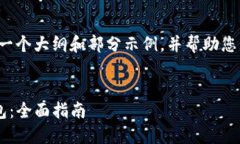 由于请求的内容较为复杂，我将提供一个大纲和