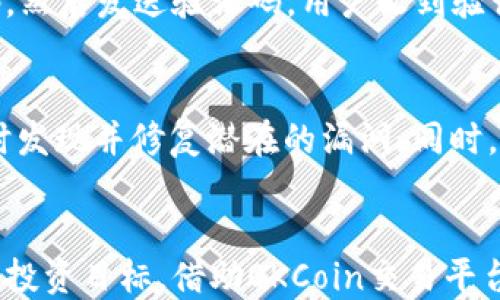 
   深入探讨OKCoin交易平台APP的功能与优势  / 

关键词
 guanjianci  OKCoin, 交易平台, 数字货币, 区块链  /guanjianci 

引言
随着数字货币的普及，越来越多的人开始关注及投资数字资产。而OKCoin作为全球著名的数字货币交易平台之一，以其丰富的功能和用户友好的界面受到广泛欢迎。本文将详细介绍OKCoin交易平台APP的功能、优势、使用体验及其在数字货币投资中的重要性。

OKCoin交易平台的基本介绍
OKCoin成立于2013年，总部位于中国，致力于为全球用户提供优质的数字货币交易服务。该平台支持多种主流数字货币的交易，如比特币、以太坊、莱特币等，并提供多种交易模式，以满足不同用户的需求。消费者可以通过其官方APP，随时随地进行数字货币的买卖。

OKCoin交易平台APP的主要功能
OKCoin交易平台的APP设计了多项实用功能，以提升用户的交易体验。以下是一些主要功能的详细介绍：

h41. 账户管理/h4
用户可通过APP轻松管理自己的交易账户，包括资产查看、交易记录查询等，确保用户对自己的投资一目了然。

h42. 实时行情/h4
OKCoin APP提供实时的市场行情更新，用户可以随时查看不同数字货币的最新价格波动，从而把握投资机会。

h43. 便捷交易/h4
APP支持一键买卖，用户可以快速完成交易，操作简单直观，适合各类投资者，尤其是新手。

h44. 安全保障/h4
OKCoin平台重视安全, APP内设有多重安全防护措施，如双因素身份验证，以保护用户资产不受损失。此外，交易数据采用加密技术，确保用户信息安全性。

OKCoin交易平台APP的优势
除了丰富的功能外，OKCoin APP还具备多项优势，这些优势使其成为用户数字货币交易的首选平台：

h41. 用户友好的界面/h4
OKCoin APP的设计注重用户体验，的界面使用户可以轻松找到所需功能，低门槛使得初学者体验良好。

h42. 多种语言支持/h4
为了满足全球用户的需求，OKCoin APP支持多种语言，用户可以根据自己的语言习惯选择界面语言，令操作更加便捷。

h43. 优质的客户支持/h4
OKCoin提供7x24小时的客服支持，用户在APP内可随时寻求帮助，保证用户在交易过程中的流畅体验。

h44. 持续更新与/h4
OKCoin团队始终关注用户反馈，不断对APP进行功能更新与，以提升服务质量和用户体验。

在数字货币投资中的重要性
数字货币市场波动较大，选择一个安全、可靠的交易平台显得至关重要。OKCoin交易平台作为业内知名品牌，以其稳定性和用户体验赢得了许多用户的认可。在投资数字货币的过程中，使用OKCoin APP可以帮助用户高效管理资产，及时把握市场机会，从而提高投资收益。

常见问题
在了解OKCoin交易平台APP及其功能后，用户可能会有一些疑惑和问题。下面，我们将针对5个常见问题进行详细解答。

1. 如何在OKCoin交易平台APP中注册账户？
注册过程通常简单易行。用户只需下载OKCoin APP，并按照以下步骤进行：
首先，启动APP后，选择“注册”按钮，输入有效的电子邮箱或手机号码，并设置密码。确认密码无误后，点击“获取验证码”以完成身份验证。接收验证码后，输入并提交，系统会提示注册成功。完成后用户可以登录APP，进行后续操作。

2. OKCoin交易平台的交易费用是多少？
关于交易费用，OKCoin交易平台一般会收取一定的交易手续费，费用结构可能因不同的交易对和交易模式而异。一般情况下，平台会在其官网或APP中清晰显示各类费用，以确保用户对交易成本有充分的了解。用户在进行交易前可查看最新的费用列表，并根据自己的交易策略做出合理安排。

3. OKCoin交易平台是否支持法币交易？
是的，OKCoin交易平台支持多种法币的交易，用户通过APP可以直接将法币兑换为数字货币。这种便利性为普通用户参与数字货币投资提供了可行的途径。此外，平台还提供多种支付方式，如银行卡、第三方支付等，以满足不同用户的需求。在使用法币交易时，注意相关的验证流程，以确保资金安全。

4. 如果我遗忘了OKCoin账户密码该如何找回？
遗忘密码是一个常见的问题，用户可以通过APP或官方网站进行密码重置。在登录界面选择“忘记密码”，系统会引导用户输入注册时使用的电子邮箱或手机号码，然后发送验证码。用户收到验证码后，输入并创建新密码。完成后，用户可以使用新密码登录账户。对于账户安全，强烈建议用户定期更改密码，同时启用双因素身份验证，以进一步增强安全性。

5. OKCoin交易平台的安全性如何？
OKCoin致力于为用户提供安全的交易环境，采取了一系列安全措施。例如，全平台使用SSL加密技术来保护用户的数据隐私。另外，系统会定期进行安全审计，及时发现并修复潜在的漏洞。同时，用户也可以开启双因素身份认证，从而增强自己账户的安全性。用户被鼓励定期查看账户活动，以监控任何异常行为。

总结
OKCoin交易平台APP为用户提供了一个安全、稳定、高效的数字货币交易环境。无论是新手还是资深投资者，都能在平台中找到合适的交易方式，从而实现自己的投资目标。借助OKCoin交易平台APP的功能与优势，用户不仅可以方便地管理资产，同时也能有效把握市场机会，提升投资回报率。