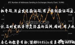    深入探讨OKCoin交易平台APP的功能与优势  / 关键