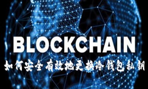 如何安全有效地更换冷钱包私钥
