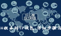如何将ETH提币到TP钱包：详细步骤与注意事项
